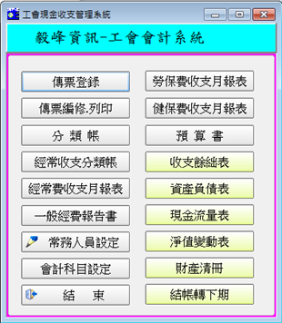 毅峰資訊職業工會會計系統